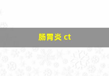 肠胃炎 ct